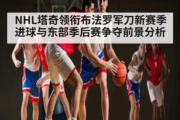 NHL塔奇领衔布法罗军刀新赛季进球与东部季后赛争夺前景分析 - kaiyun