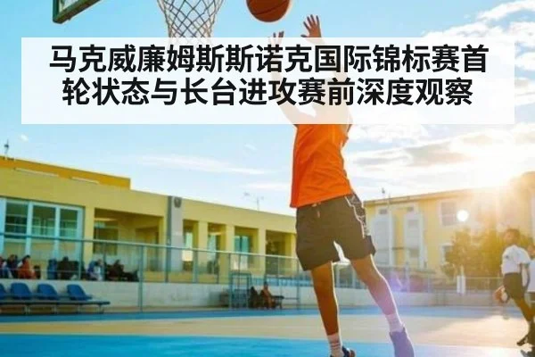 马克威廉姆斯斯诺克国际锦标赛首轮状态与长台进攻赛前深度观察 | kaiyun
