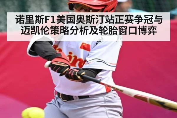 诺里斯F1美国奥斯汀站正赛争冠与迈凯伦策略分析及轮胎窗口博弈 | kaiyun