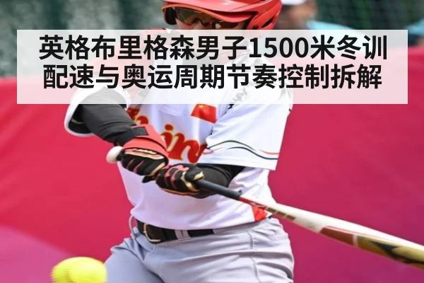 英格布里格森男子1500米冬训配速与奥运周期节奏控制拆解